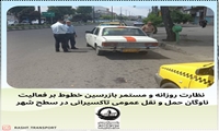 نظارت روزانه بازرسین خطوط بر عملکرد صحیح ناوگان حمل و نقل عمومی تاکسیرانی در سطح شهر 